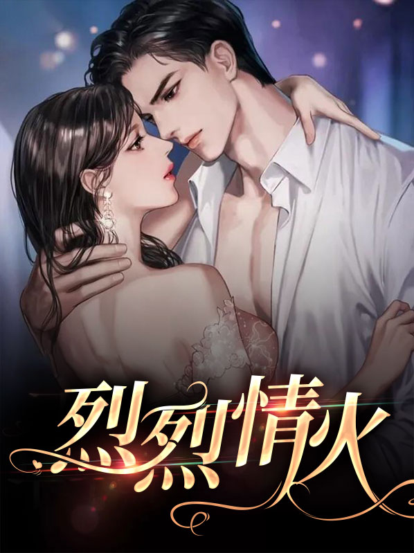 烈火真情