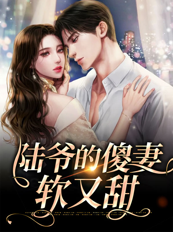 书名:《陆爷的呆萌甜妻》