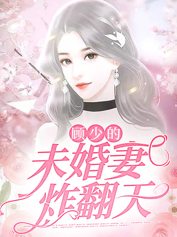 顾少宠婚全文免费阅读