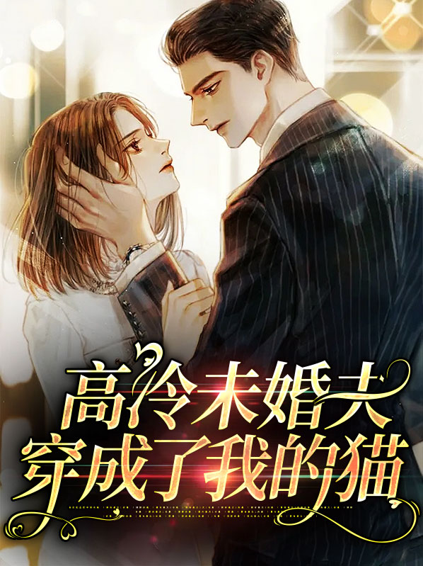 我的高冷未婚妻稳如狗