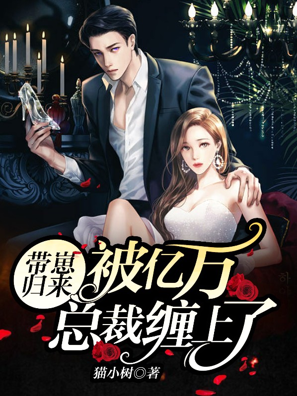 带娃总裁追妻路免费阅读