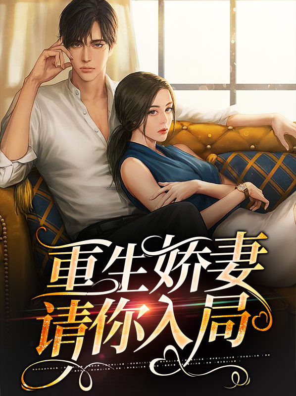 重生八零 娇妻入怀