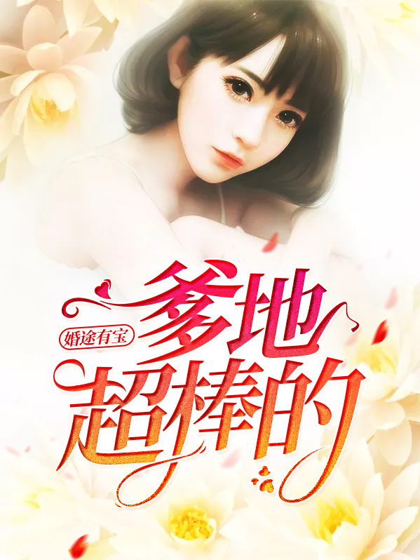 婚途有坑:爹地假正经 小说