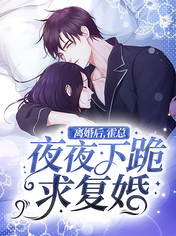 离婚后,霍总天天求原谅