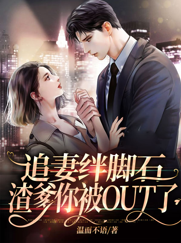 追妻绊脚石,渣爹你被OUT了 温而不语