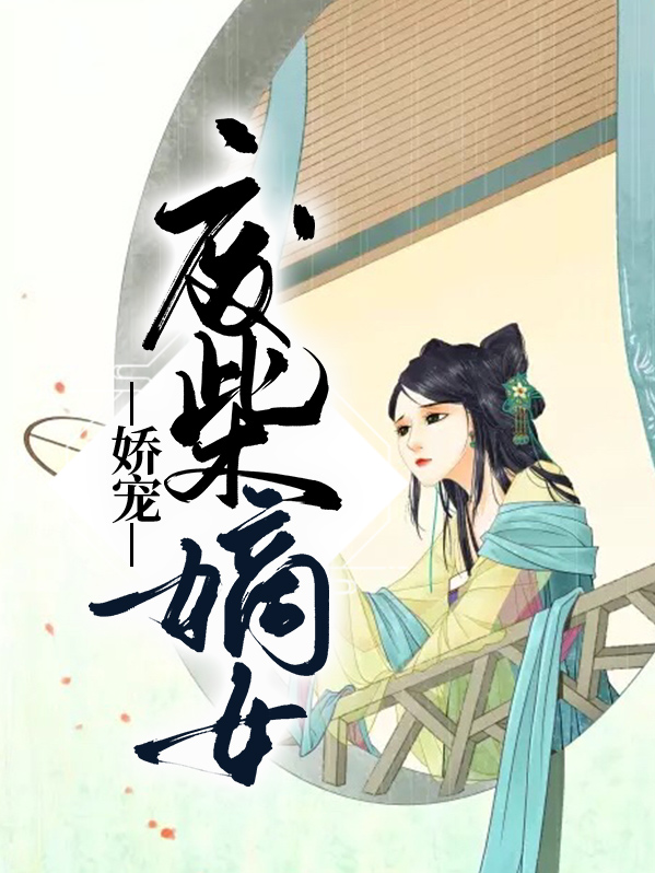 盛世娇宠废柴嫡女