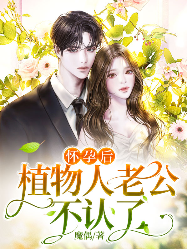老公成植物人老婆几个月后怀孕了