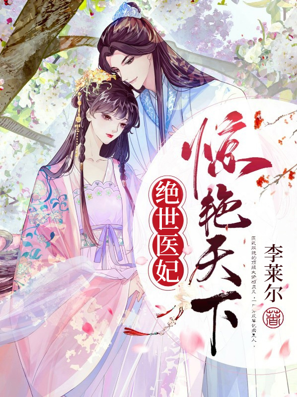 绝世凤妃逆天下全文免费阅读