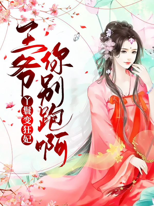 丫鬟变狂妃,王爷你别跑呀!