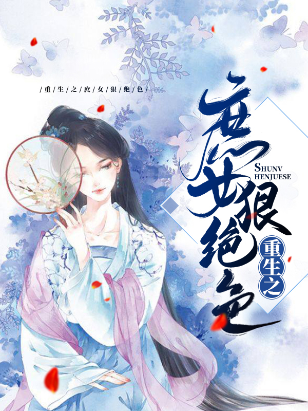 重生毒妃狠绝色角色介绍