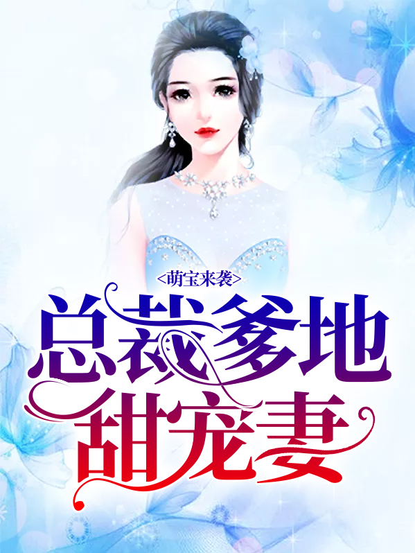 萌宝来袭,总裁爹地甜宠妻狂魔