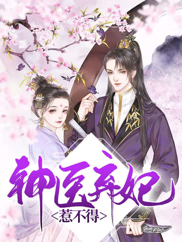 战王的神医弃妃