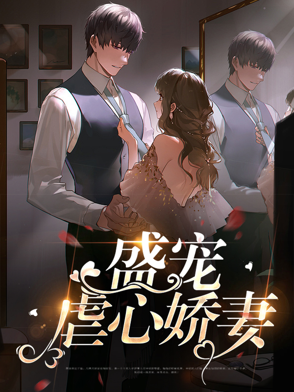 盛婚宠妻