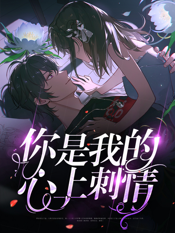 你是我的心上情全文免费阅读 小说