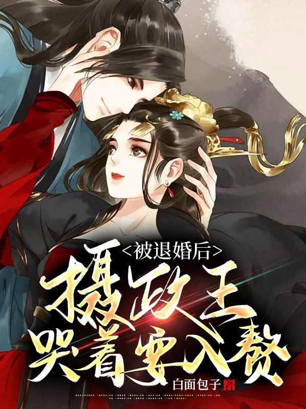 被退婚后成了太子妃[灵光一闪]