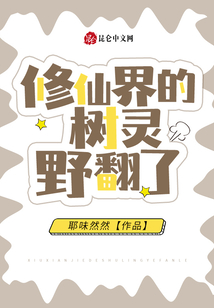 修仙界的树灵野翻了 小说