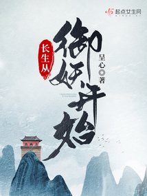 长生从御妖开始爱尚小说