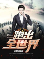 跑遍全世界