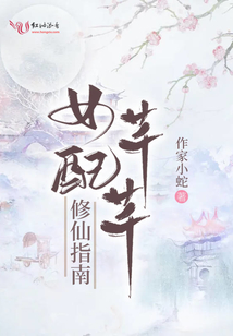 女配芊芊修仙指南