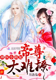 高能小萌妃超凶哒 小说