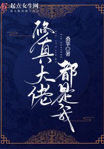 修真大佬都是我TXT下载