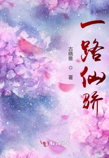 一路仙骄好看吗