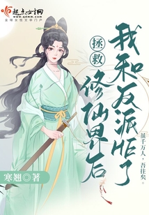 拯救修仙界后我和反派He了