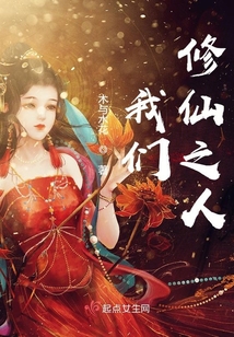 我们修仙之人