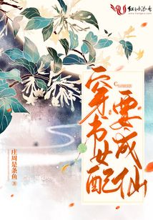 穿书女配要成仙的内容简介是什么