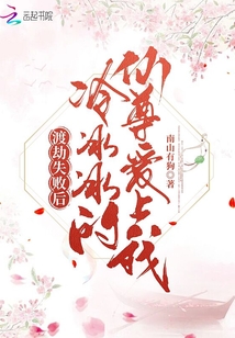 渡劫失败后,冷冰冰的仙尊爱上我 小说