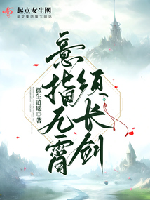 意指九霄须长剑 txt