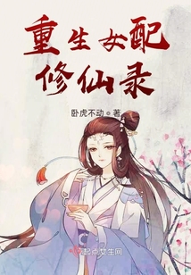 重生女配修仙录
