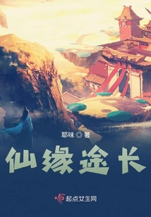 仙缘途长完结了吗