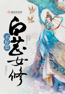 白芷修仙不好惹