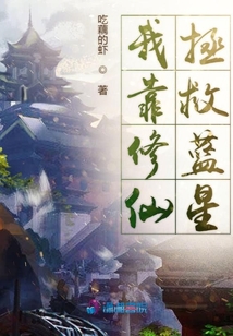我靠卡牌养成拯救蓝星 鹿福福