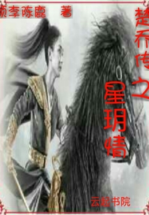 楚乔传之星h情第23章故人相逢