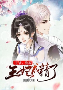 王爷,你家王妃成精了