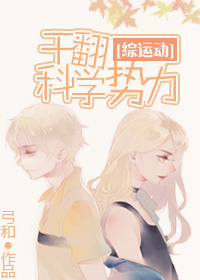 综运动干翻科学势力免费