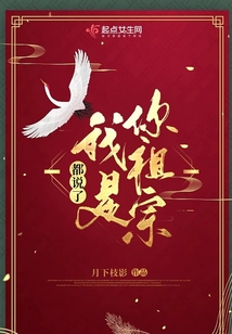 老公说我是你祖宗