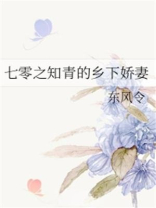 七零之知青的乡下娇妻