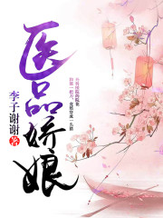 娇娘医行小说