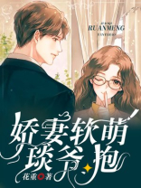 娇妻软萌:琰爷,抱