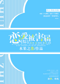 [综]恋爱被害届 小说