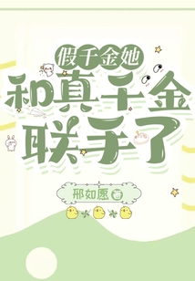 假千金她和真千金联手了小说