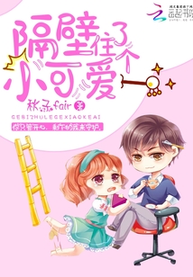 隔壁住着小白兔全文