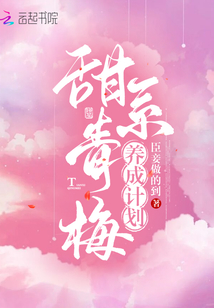 甜系青梅养成计划免费阅读