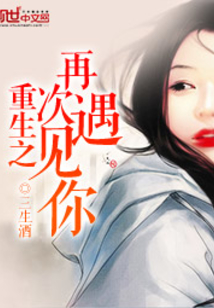 重生再次遇见你完结破解版