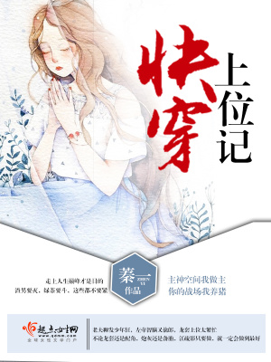 快穿女主是小三上位pop文推荐