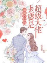 帝国首富的老婆是超级大佬百度网盘