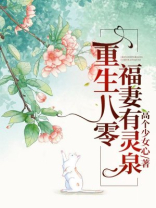 重生八零:福妻有灵泉